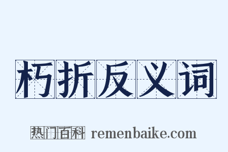 朽折反义词是什么意思的图片